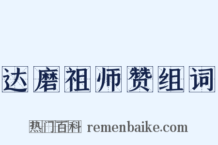 达磨祖师赞组词是什么意思的图片